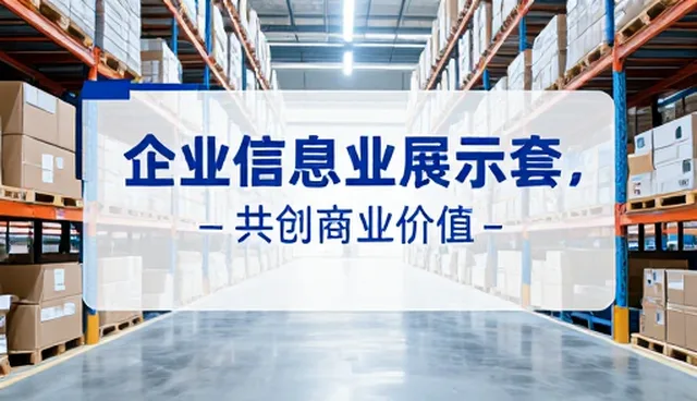 信息如何在企业名录展示中构建商业价值